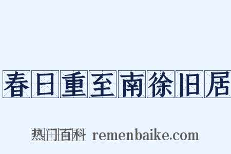 春日重至南徐旧居是什么意思的图片